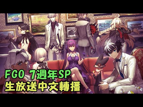 【FGO生放送中文口譯】FGO Fes. 2022《迦勒底放送局7週年SP＋ 7週年特別演出 ～Re:Collection of Avalon le Fae～》#08 by Naya