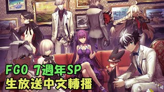 【FGO生放送中文口譯】FGO Fes. 2022《迦勒底放送局7週年 ... 