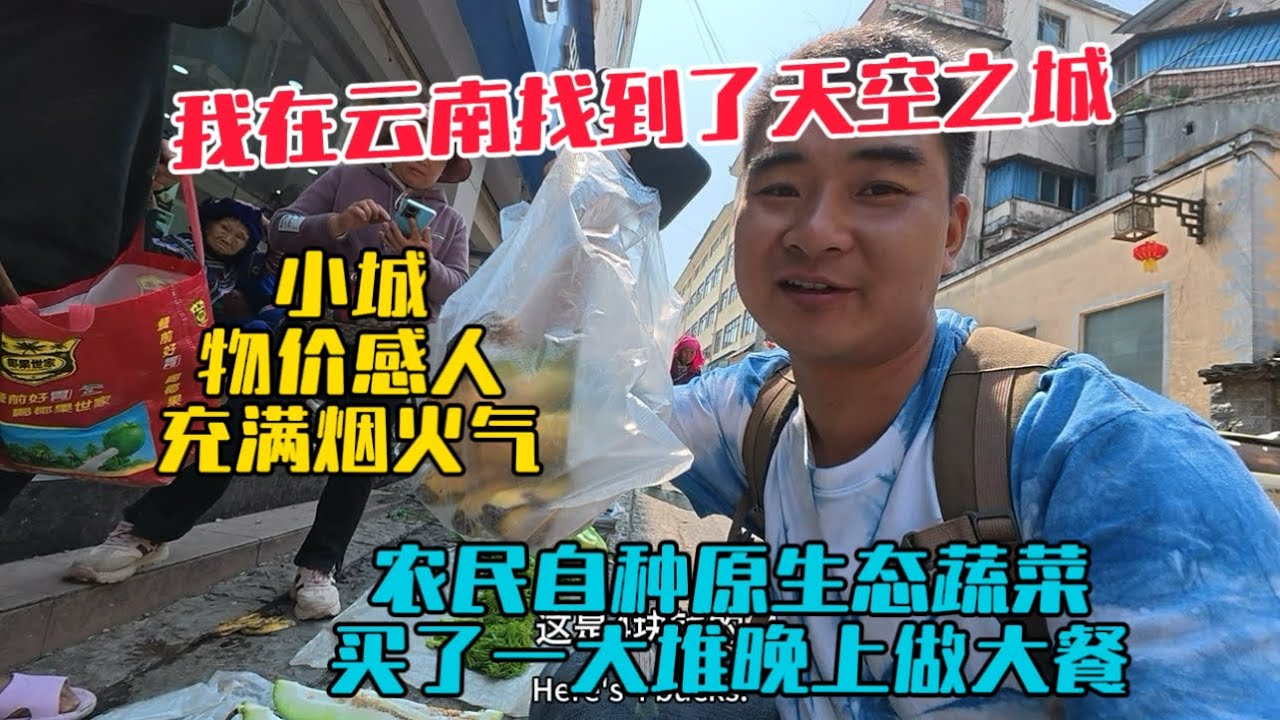 我在雲南找到了天空之城，這裡經常能看見雲海，小城物價感人充滿煙火氣，買了很多原生態蔬菜，晚上做大餐！