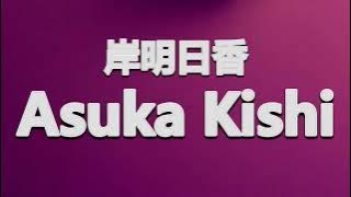 How to Pronounce 岸明日香 Asuka Kishi