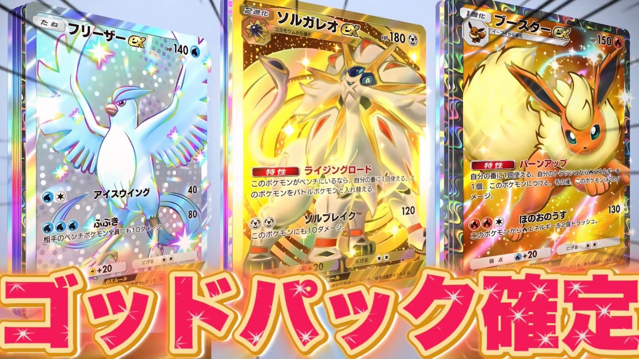 ポケポケ】※ゴッドパック3連発!? 100%神引きする方法がぶっ壊れすぎた