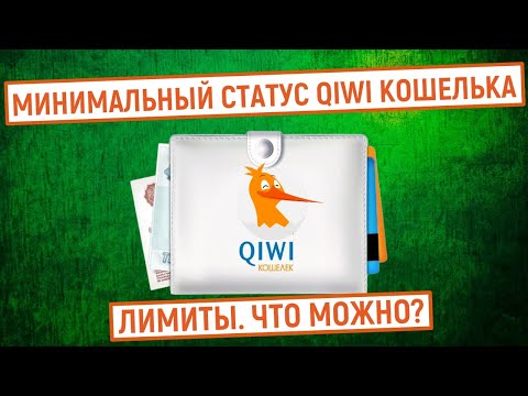 Минимальный статус QIWI Кошелька. Лимиты. Что можно?