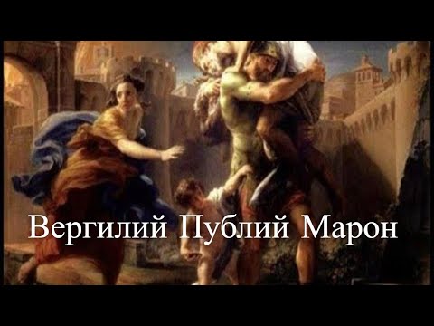 Вергилий Публий Марон. Час истины