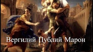 Вергилий Публий Марон. Час истины