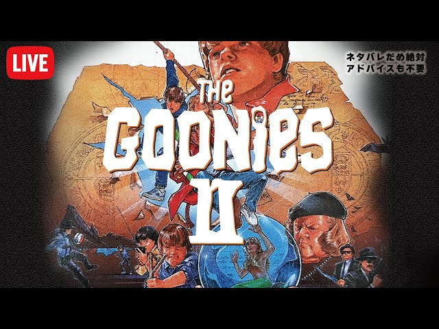 グーニーズ2 フラッテリー最後の挑戦 初見プレイ FC The Goonies Ⅱ #2