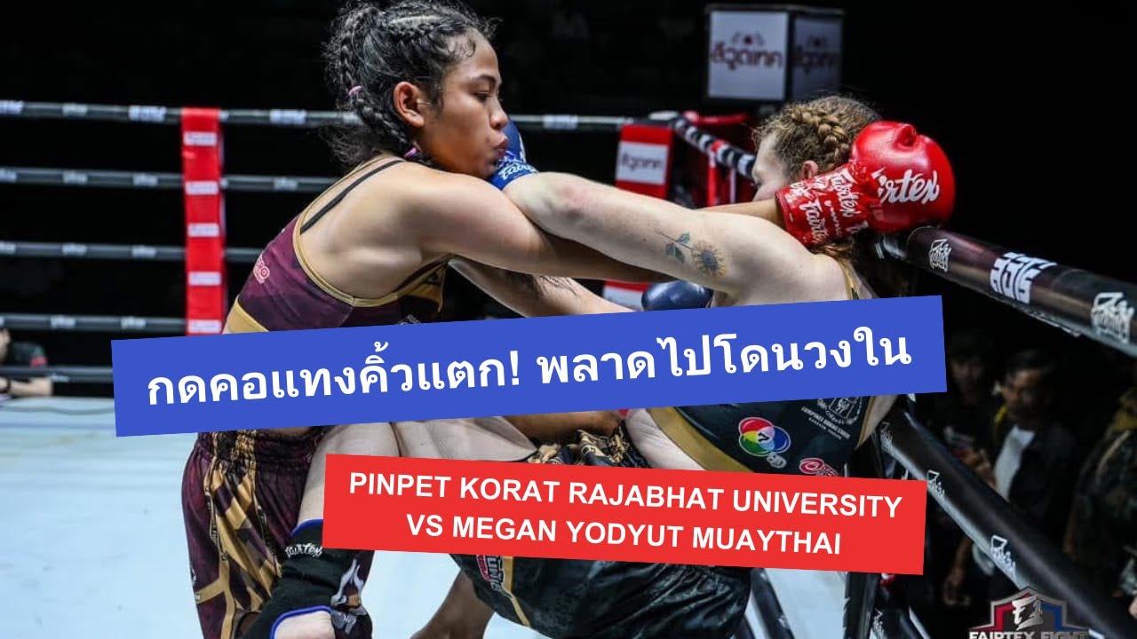Pinpetch Mor.RajabhatKorat vs Megan YodyutMuayThai