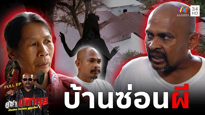 หมอปลาบุกค้นบ้าน"ยายอัมพร"ขจัดวัตถุอาถรรพ์  "บ้านซ่อนผี" | คู่ซ่าปลาลุย | 28 มิ.ย 68
