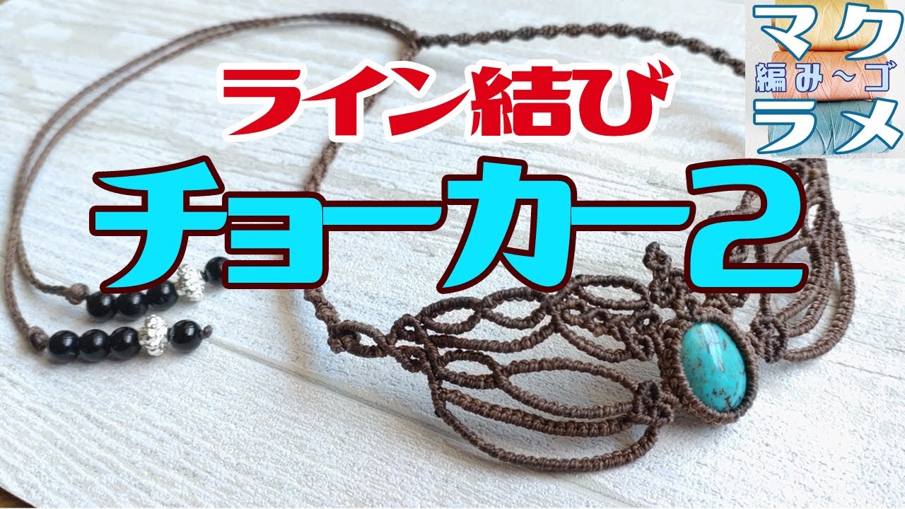 マクラメ手作りチョーカー ハンドメイド]マクラメ編みで作るほぼライン結びで出来る、チョーカー