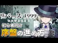 【初心者向け】始めたばかりの方必見!?効率の良い序盤の進め方について解説します!【リバース:1999/Reverse: 1999】