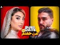 Blind Date بلایند دیت امیر آقازاده 