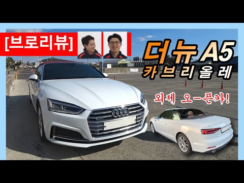 [브로리뷰] 더 뉴 A5 카브리올레, 제주도에서 시승!