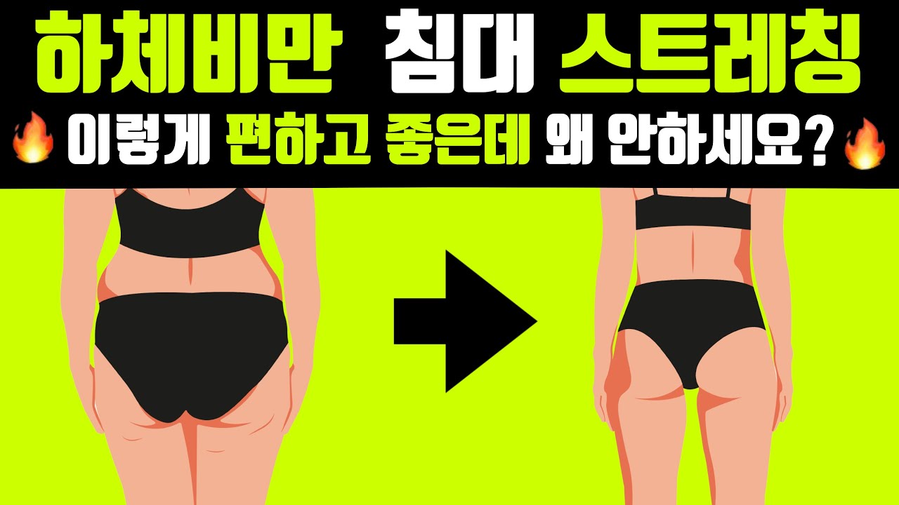 하체비만 침대 스트레칭✨효과 좋은 동작만 모았다