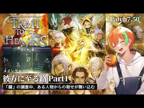 【FF14/Ridill】Patch7.50メインクエスト 鏡像世界との鍵...彼方に至る路 Part1🍊【夏野みつ/個人Vtuber】