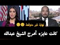 مذيعة قناة العربية كانت عايزه تحرج الشيخ عبدالله رشدي 