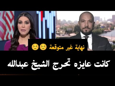 مذيعة قناة العربية كانت عايزه تحرج الشيخ عبدالله رشدي