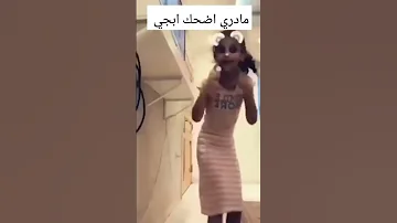 مادري اضحك ابجي 