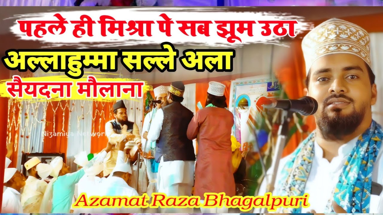 Beutiful Naat | Azamat Raza Bhagalpuri  Allah Humma Salle Ala | रिकॉर्ड तोड़ हंगामा