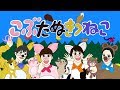 こぶたぬきつねこ(2019年ゆうあつまこあづver.) おかあさんといっしょ