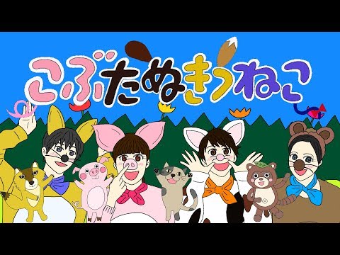 こぶたぬきつねこ（2019年ゆうあつまこあづver.）　おかあさんといっしょ