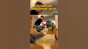 Как правильно делать шлифовку паркета? Снимаем верхний слой лака