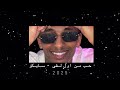 حب من اول لقى سايكو Dj T I M 