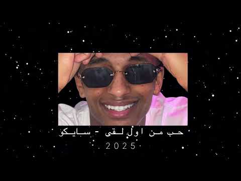 حب من اول لقى سايكو    