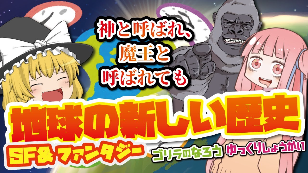 なろう系おすすめレビュー 新生地球物語 神と呼ばれ 魔王と呼ばれても ゆっくり紹介 Youtube