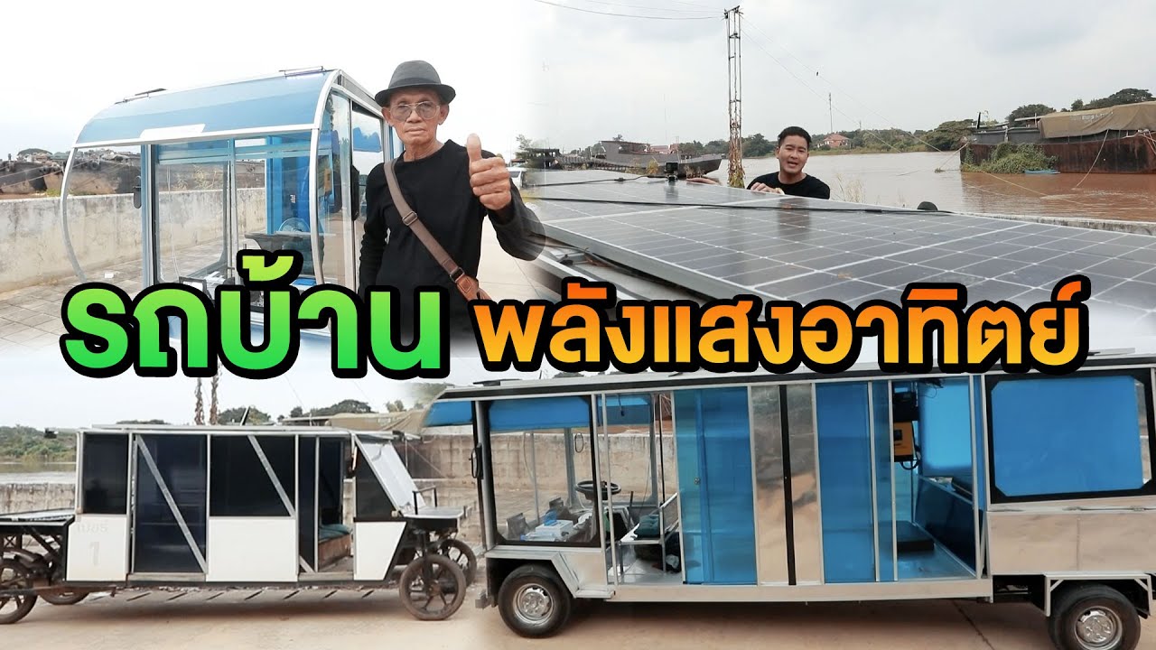 รถบ้านพลังแสงอาทิตย์ | ไทยทึ่ง WOW! THAILAND