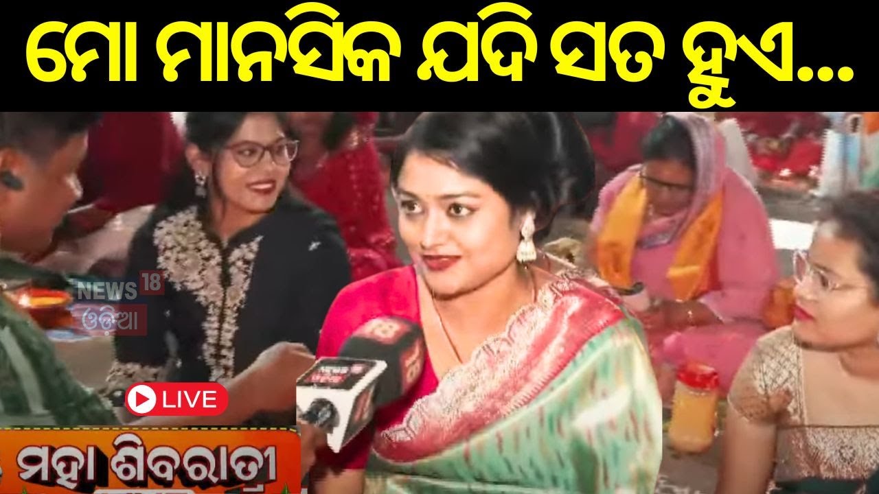 Lingaraj Temple Live | ଲିଙ୍ଗରାଜ ମନ୍ଦିରରେ ଭିଡ଼ | Mahashivratri 2025 | Lord Shiva