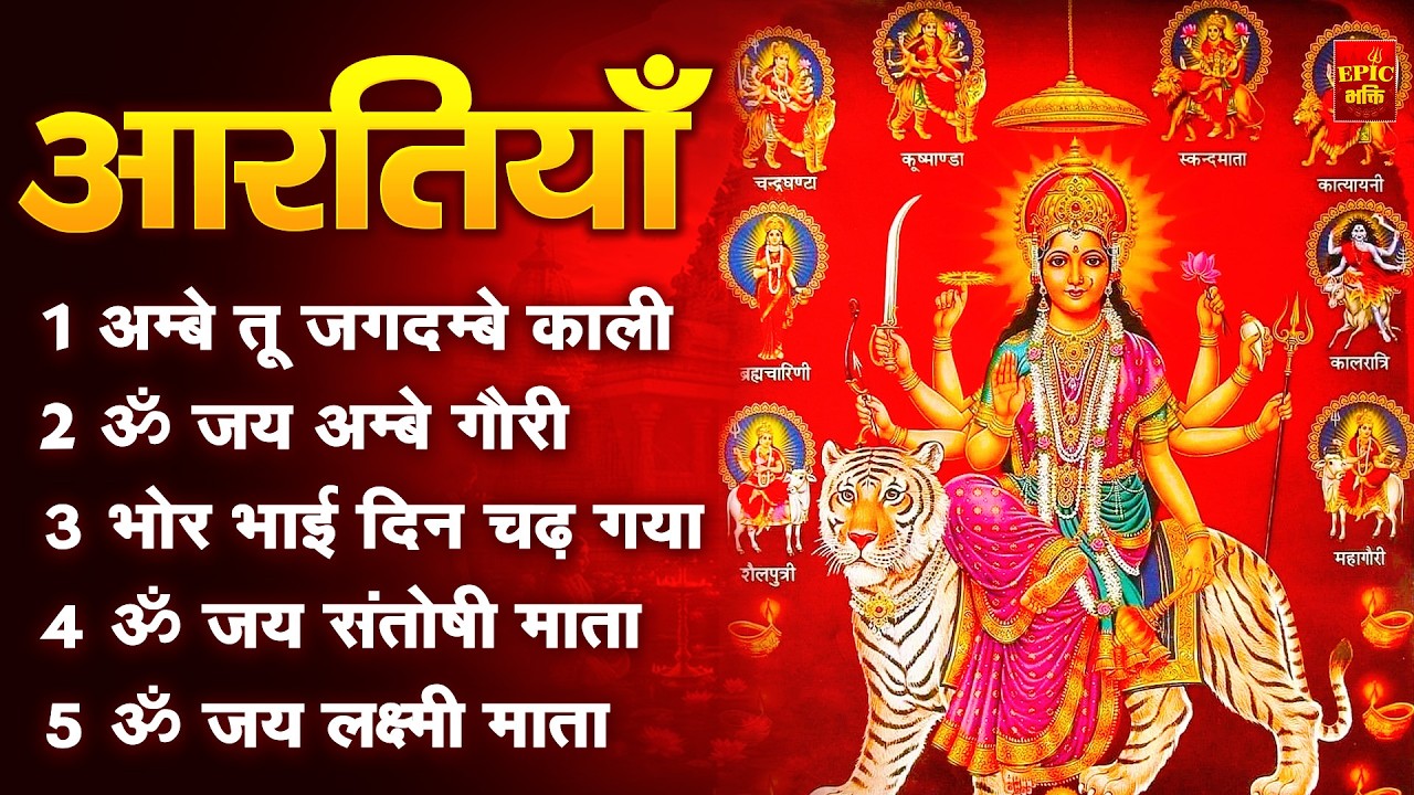2025 आरतियाँ- अम्बे तू है जगदम्बे काली- ॐ जय अम्बे गौरी | भोर भई दिन चढ़ गया अम्बे- Mata Aarti