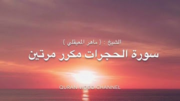 سورة الحجرات من اية ١ الى اية ٨ مكرر مرتين (للقارئ الشيخ ماهر المعيقلي )|quran