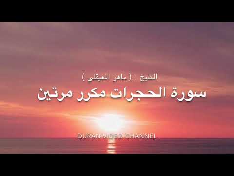 سورة الحجرات من اية ١ الى اية ٨ مكرر مرتين للقارئ الشيخ ماهر المعيقلي 