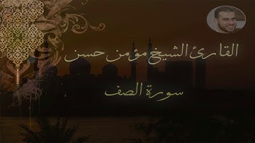 سورة الصف للقـارئ الشيـخ مـؤمن حسن مشاري (مؤمن مشارى)