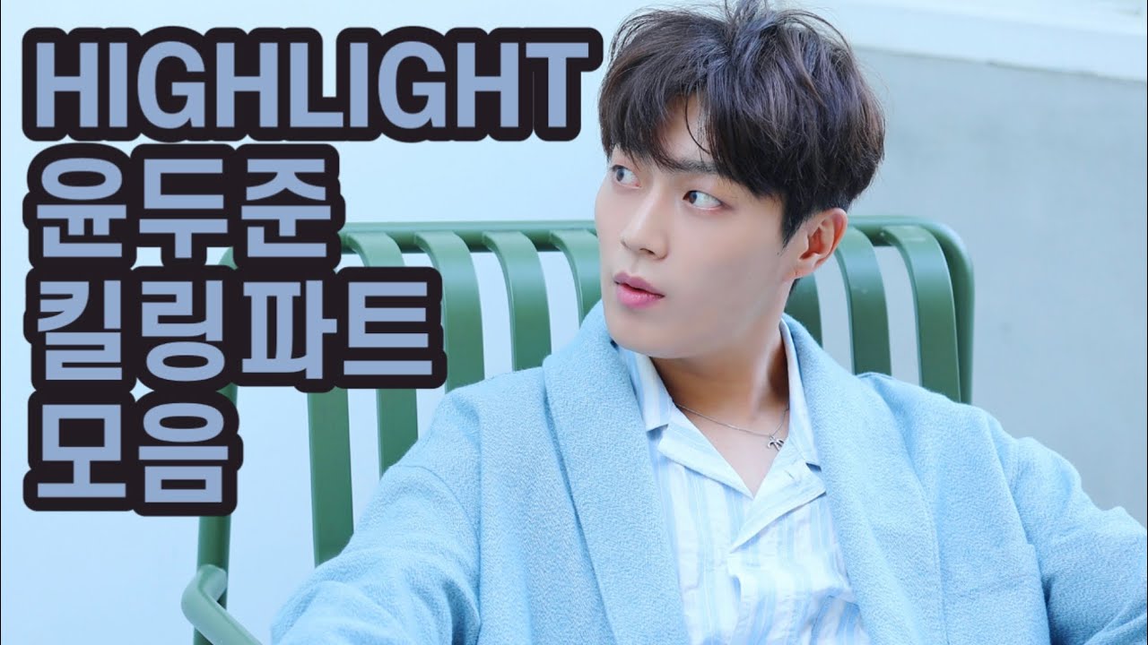 하이라이트 윤두준 킬링파트 모음