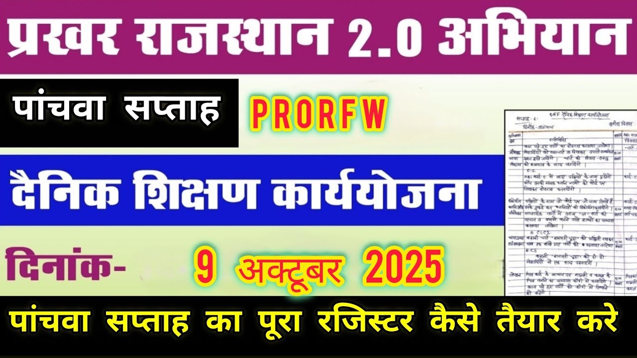 प्रखर राजस्थान दैनिक योजना W5D3 - PRAKHAR RAJASTHAN ORF DAILY PLANNING - WEEK 5 DAY 3 - PRORFW5D3