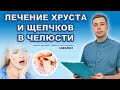 Хрустит и болит челюсть? Головные боли? Есть лечение.