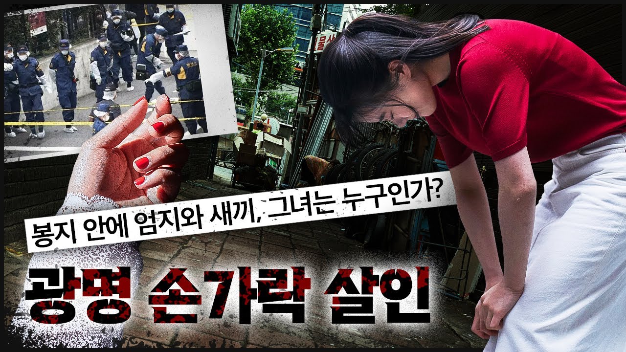 [광명 손가락] 골목의 봉지, 그 속엔 여성 속옷과 셔츠, 손가락 두 개..