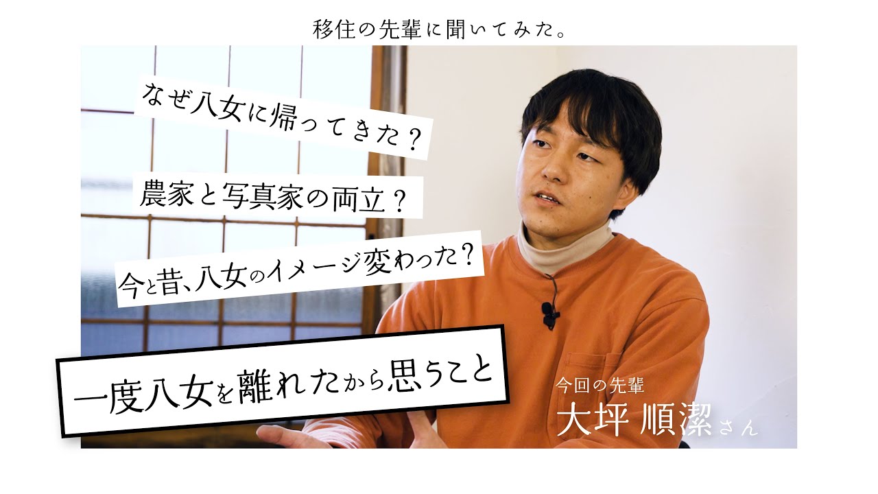 【移住者インタビュー】移住の先輩に聞いてみた。[大坪 順潔さん]
