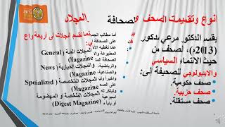 تاريخ الصحافة العربية 2 مع د. سيف العوض