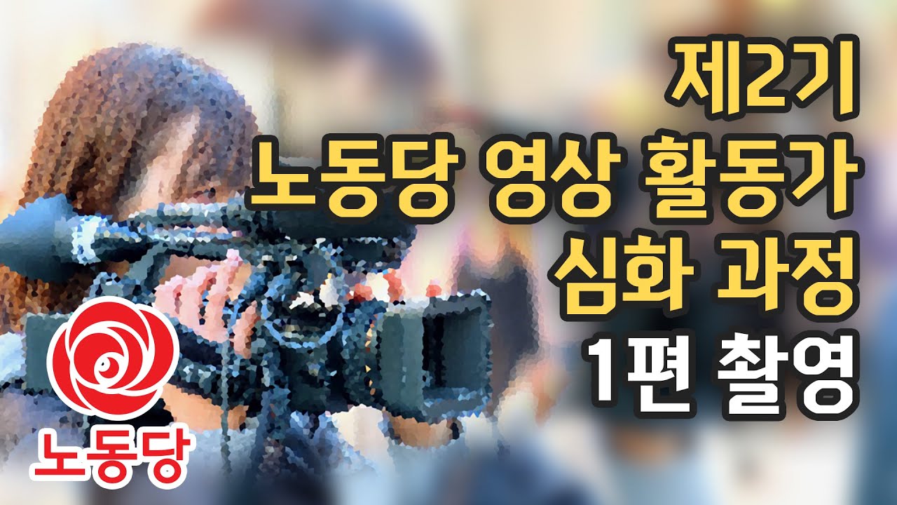 1편/촬영/제2기 노동당 영상 활동가 심화 과정
