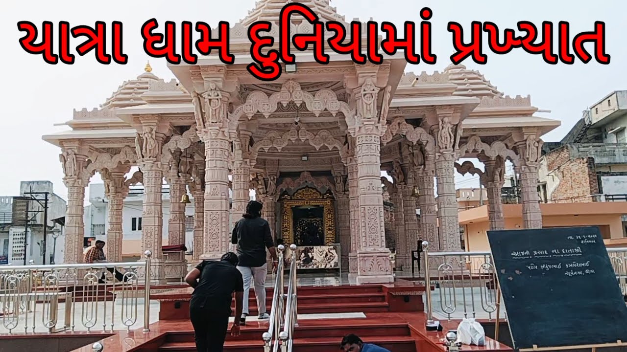 અનોખું પ્રખ્યાત યાત્રા ધામ /big Tempal history 
