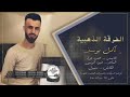 الفنان كامل يوسف مابي صوت أحلى من صوتك 