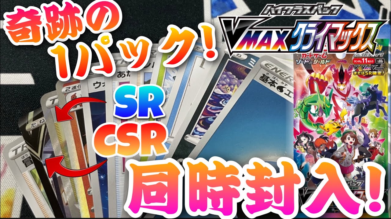 【ポケカ開封】SRとCSR同時封入の伝説の1パックが神すぎた件 Vmaxクライマックス開封Part4[ポケカ/といやほch] - YouTube