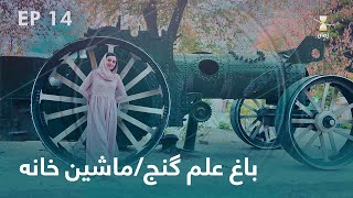 Zaman - Alam Ganj Garden - Kabul - Afghanistan  | زمان - باغ علم گنج/ ماشین خانه - کابل