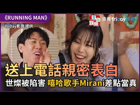 送上電話親密表白 世燦被陷害 嘻哈歌手Mirani差點當真