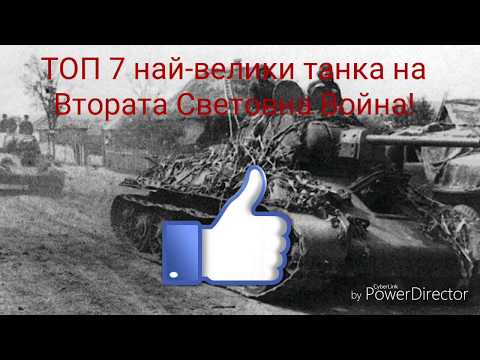 ТОП 7 най-велики танка на Втората Световна Война!