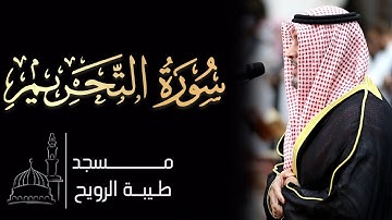 القارئ نبيل الصالح  | ١٤٤٦ هـ / ٢٠٢٥ م | سورة التحريم كاملة