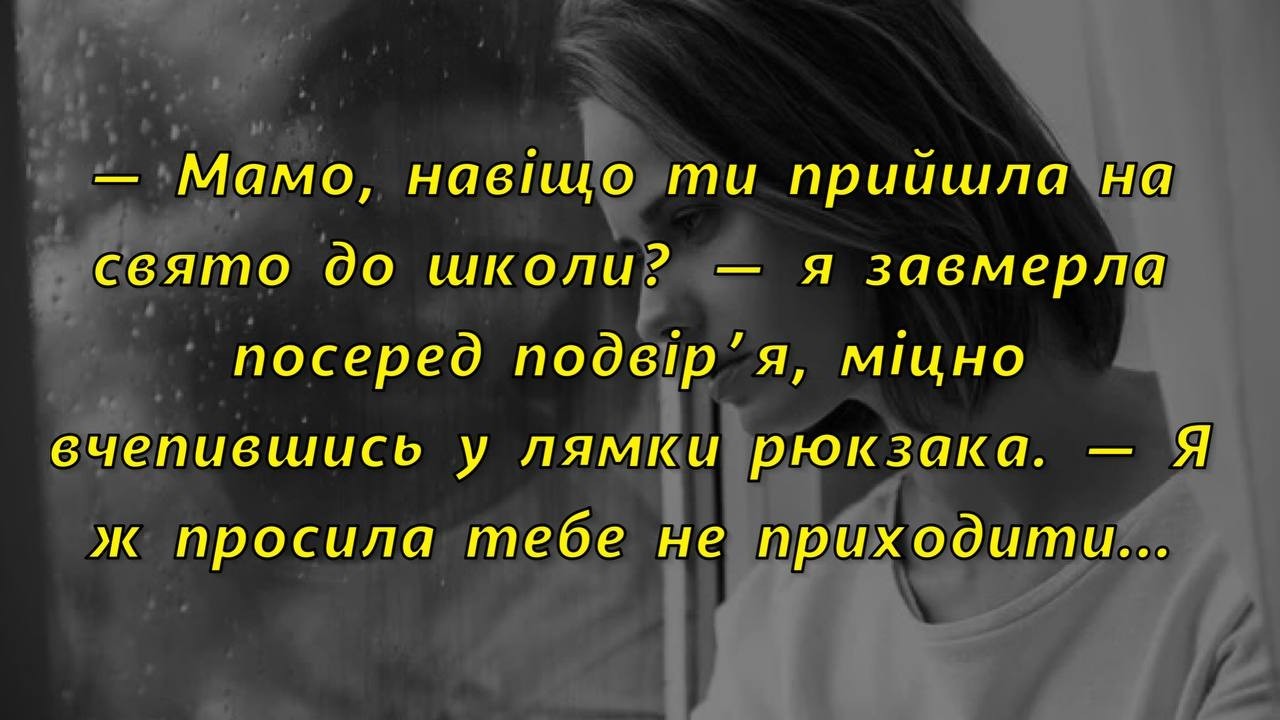 🍋— Мамо, навіщо ти прийшла на свято до школи? Я ж просила тебе не приходити…