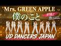 【手話ダンスしてみた】僕のこと Mrs. GREEN APPLE【UDDJ】