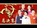 《中国诗词大会 第三季》 20180404 第十场 外卖小哥一“黑”到底  战胜终极BOSS彭敏夺冠 | CCTV科教